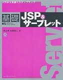 基礎JSP&サーブレット (IMPRESS KISO SERIES)