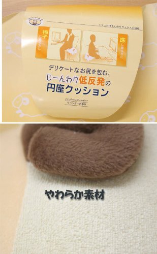 おやすみ羊の低反発円座クッション★ラベンダーの香り♪