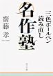 三色ボールペン読み直し名作塾 (角川文庫)