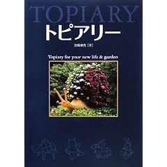 �g�s�A���[�\Topiary for your new life & garden