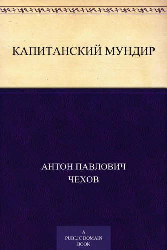 Капитанский мундир (Russian Edition)