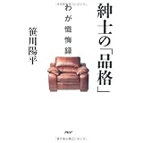 紳士の「品格」　わが懺悔録
