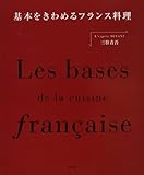 基本をきわめるフランス料理