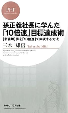 【クリックで詳細表示】孫正義社長に学んだ「10倍速」目標達成術 [新書版]夢を「10倍速」で実現する方法 PHPビジネス新書 電子書籍： 三木 雄信： Kindleストア