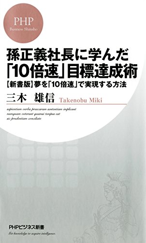 孫正義社長に学んだ「10倍速」目標達成術 ［新書版］夢を「10倍速」で実現する方法 PHPビジネス新書 (Japanese Edition)