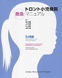 トロント小児病院救急マニュアル Image of トロント小児病院救急マニュアル