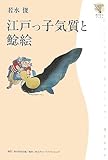 江戸っ子気質と鯰絵 (角川学芸ブックス)-