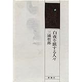 白夜を旅する人々