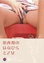 韓流エロスシリーズ 思春期の花びらと乙女 [DVD]