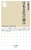 日本文化の論点 (ちくま新書 1001)