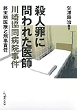 殺人罪に問われた医師 川崎協同病院事件 — 終末期医療と刑事責任