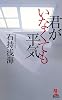 君がいなくても平気 (カッパ・ノベルス)