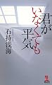 君がいなくても平気 (カッパ・ノベルス)