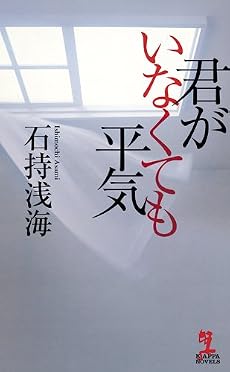 君がいなくても平気 (カッパ・ノベルス)