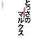 とっさのマルクス―あなたを守る名言集