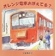 オレンジ電車おぼえてる？<br>共立女子中学高等学校絵本プロジェクト２０１編著 <br>630円<br>ISBN:9784330135106