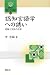 認知言語学への誘い―意味と文法の世界 (開拓社言語・文化選書)