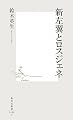 新左翼とロスジェネ (集英社新書 488C)