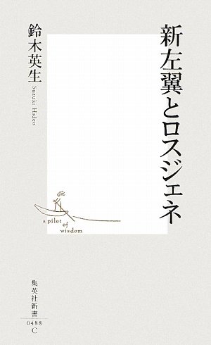 新左翼とロスジェネ (集英社新書 488C)