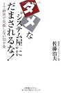 ダメな“システム屋”にだまされるな!