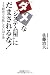 佐藤 治夫: ダメな“システム屋”にだまされるな!