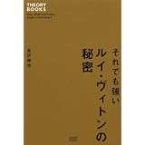 それでも強いルイ・ヴィトンの秘密 (セオリーBOOKS)