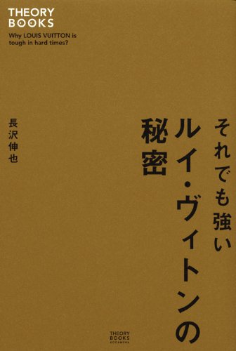 それでも強いルイ・ヴィトンの秘密 (セオリーBOOKS)