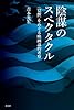 陰謀のスペクタクル　〈覚醒〉をめぐる映画論的考察