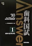 歯科国試Answer〈2010 vol.1〉必修の基本的事項