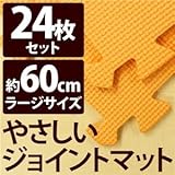 やさしいジョイントマット 約4.5畳（24枚入）本体 ラージサイズ（60cm×60cm） オレンジ単色 〔大判 クッションマット 床暖房対応 赤ちゃんマット〕