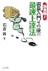 決定版! 囲碁入門その後の最速上達法 (マイコミ囲碁ブックス)