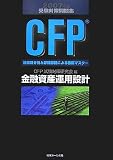 CFP受験対策問題集金融資産運用設計 2007年度版―過去問分析と詳細解説による徹底マスター (2007)