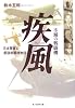 不滅の戦闘機 疾風―日本陸軍の最強戦闘機物語 (光人社NF文庫)