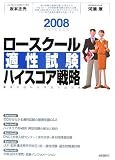 ロースクール適性試験ハイスコア戦略 2008年版―最強の法科大学院入試対策 (2008)