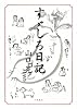 すゞしろ日記