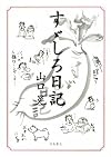 すゞしろ日記