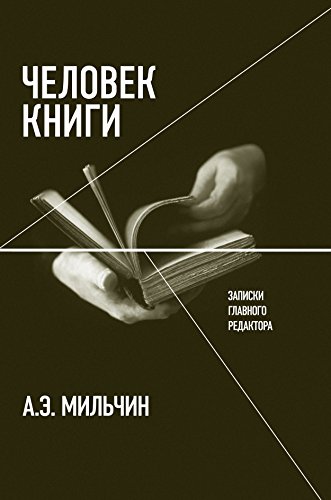 Человек книги: Записки главного редактора (Критика и эссеистика) (Russian Edition)