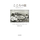こころの眼―写真をめぐるエセー