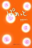 ぱれっと