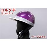 新品 コルク半 三つボタン　パープルラメ　製品安全規格ＰＳＣマーク・ＳＧマーク付
