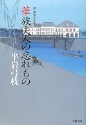 華族夫人の忘れもの―新・御宿かわせみ