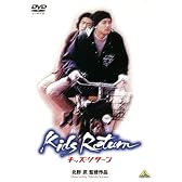 キッズ・リターン [DVD]