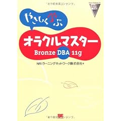 やさしく学ぶオラクルマスター Bronze DBA 11g