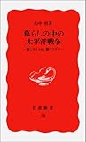暮らしの中の太平洋戦争―欲シガリマセン勝ツマデハ (岩波新書)