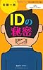 IDの秘密 (丸善ライブラリー―情報研シリーズ)