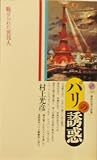 パリの誘惑―魅せられた異邦人 (講談社現代新書)