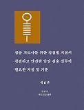 Clean Needle Technique Manual for Acupuncturists: Guidelines and Standards for the Clean and Safe Clinical Practice of Acupuncture, 6th Edition (Korean Edition)