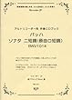 RB-018 クラシックベスト バッハ ソナタ ニ短調 (原曲ロ短調)BWV1014