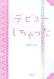 デビューしちゃった/