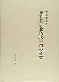 鎌倉幕府北条氏一門の研究 鎌倉幕府北条氏一門の研究
